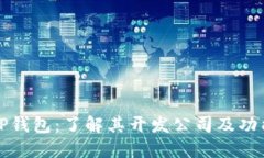 TP钱包：了解其开发公司及功能
