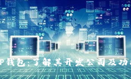 TP钱包:了解其开发公司及功能