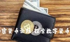 中国加密货币论坛：探索数字货币的未