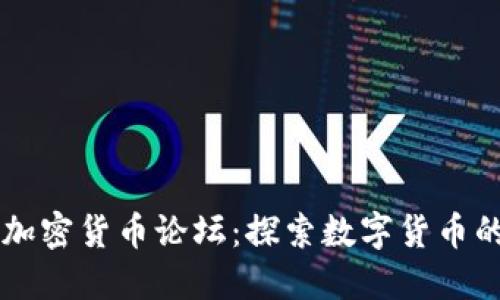 中国加密货币论坛:探索数字货币的未来