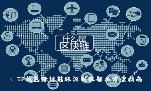 : TP钱包跨链转账没到账解决方案指南