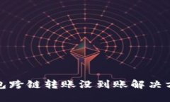 : TP钱包跨链转账没到账解决方案指南