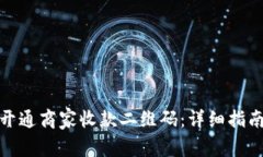 : 如何快速开通商家收款二维码：详细