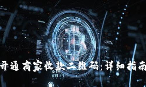 : 如何快速开通商家收款二维码:详细指南与实用技巧