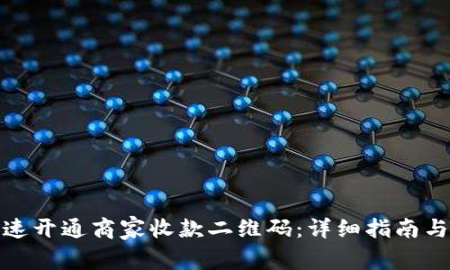 : 如何快速开通商家收款二维码:详细指南与实用技巧