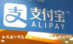 如何在TP钱包中将TRX兑换为以太坊（