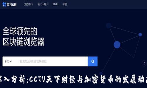深入分析:CCTV天下财经与加密货币的发展动态