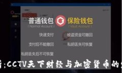  深入分析：CCTV天下财经与加密货币的