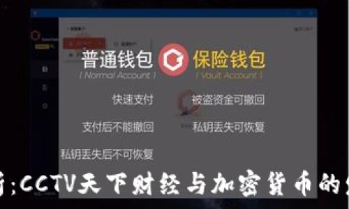 深入分析:CCTV天下财经与加密货币的发展动态
