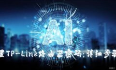 如何设置TP-Link路由器密码：详细步骤