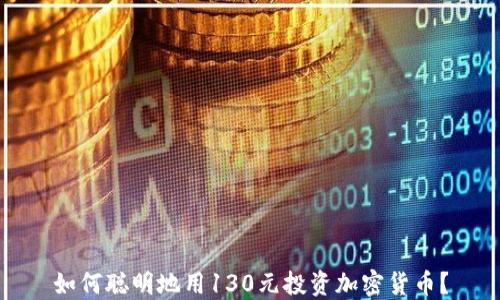 如何聪明地用130元投资加密货币?