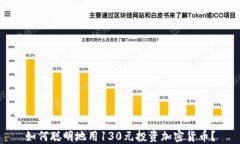 如何聪明地用130元投资加密货币？