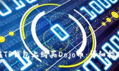 : 如何在TP钱包上购买Dojo币：详细指南
