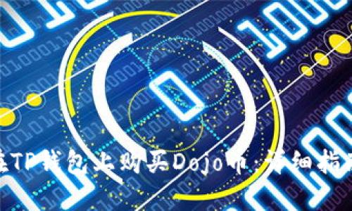 : 如何在TP钱包上购买Dojo币:详细指南与步骤