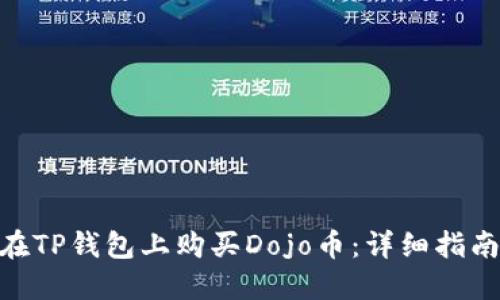 : 如何在TP钱包上购买Dojo币:详细指南与步骤