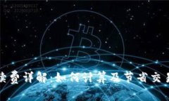 : TP钱包手续费详解：如何计算及节省