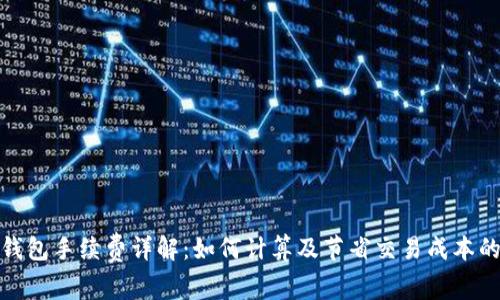 : TP钱包手续费详解:如何计算及节省交易成本的技巧