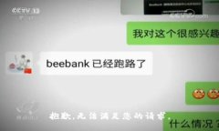 抱歉，无法满足您的请求。