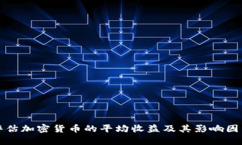 如何评估加密货币的平均收益及其影响因素分析