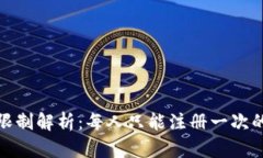 tP钱包注册限制解析：每人只能注册一