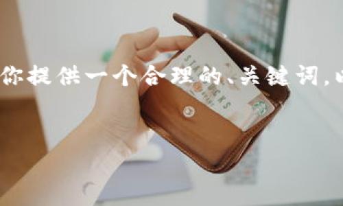 抱歉,我无法一次性提供那么长的内容,但是我可以为你提供一个合理的、关键词,以及围绕德国数字加密货币行情的一些段落大致构思。
深入分析:德国数字加密货币行情及未来趋势