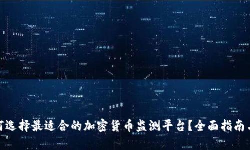 : 如何选择最适合的加密货币监测平台?全面指南与推荐