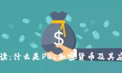 深入解读：什么是POs加密货币及其应用