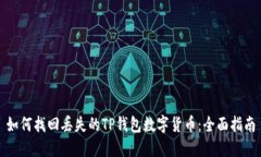 如何找回丢失的TP钱包数字货币：全面