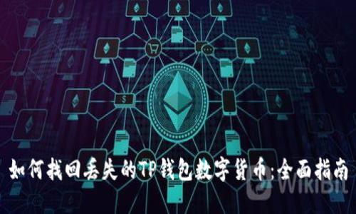 如何找回丢失的TP钱包数字货币:全面指南