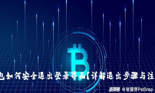 t p钱包如何安全退出登录界面?详解退出步骤与注意事项