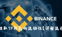 : 如何高效提取TP钱包的流动性？详解