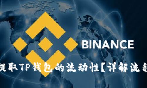 : 如何高效提取TP钱包的流动性?详解流程与注意事项