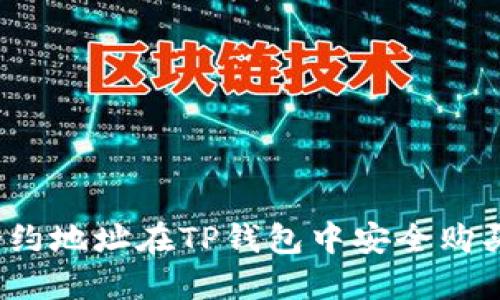 如何通过合约地址在TP钱包中安全购买加密货币?