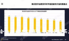 如何通过合约地址在TP钱包中安全购买