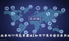 如何下载并安装最新版本的TP钱包苹果