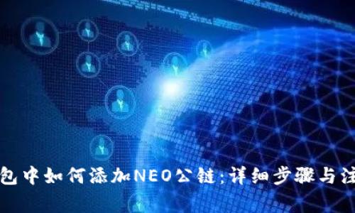 在TP钱包中如何添加NEO公链:详细步骤与注意事项