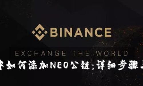 在TP钱包中如何添加NEO公链:详细步骤与注意事项