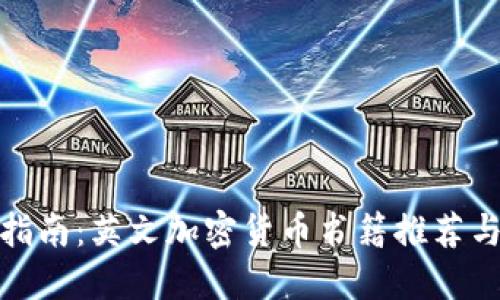 全面指南:英文加密货币书籍推荐与评测