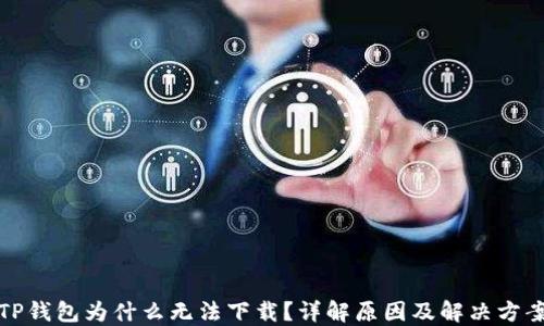 TP钱包为什么无法下载?详解原因及解决方案