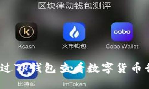 : 如何通过TP钱包查看数字货币行情走势?