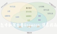 在TP钱包中如何出售Dogmoon：详尽指南与
