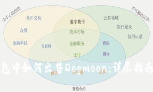 在TP钱包中如何出售Dogmoon:详尽指南与技巧