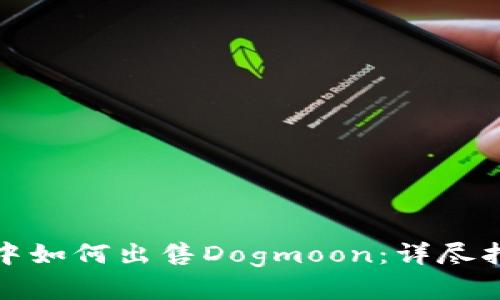 在TP钱包中如何出售Dogmoon:详尽指南与技巧