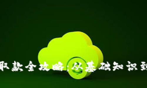 加密货币取款全攻略:从基础知识到最佳实践