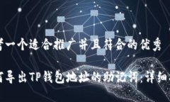 思考一个适合推广并且符合的优秀如何