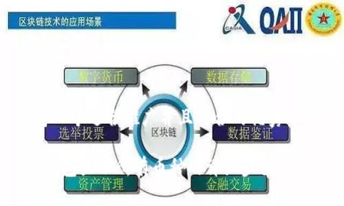 思考一个适合推广并且符合的优秀
t p钱包显示所有币种的详细步骤与技巧