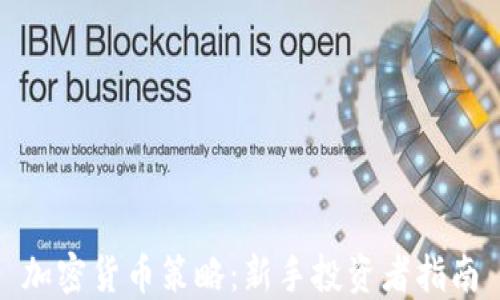 加密货币策略:新手投资者指南