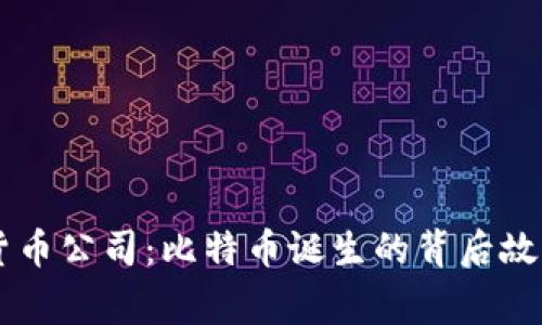 第一个加密货币公司:比特币诞生的背后故事与未来展望