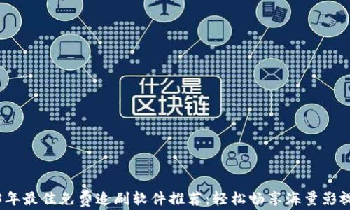 2023年最佳免费追剧软件推荐:轻松畅享海量影视资源