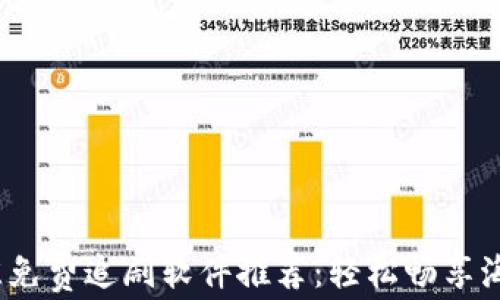 2023年最佳免费追剧软件推荐:轻松畅享海量影视资源
